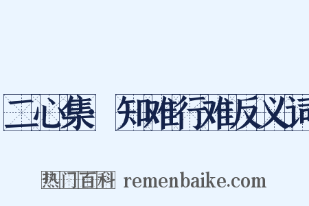 二心集·知难行难反义词是什么意思的图片